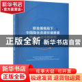 新发展格局下中国隐含资源环境要素跨境流动问题研究