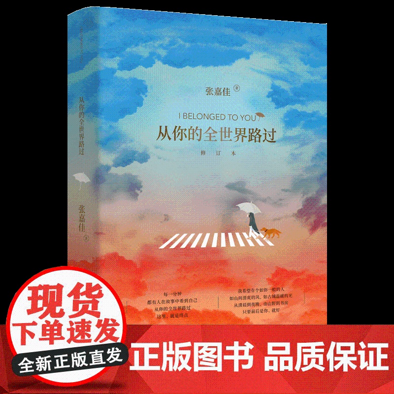 新华正版 从你的全世界路过 让所有人心动的故事张嘉佳天堂旅行团云边有个小卖部青春文学情感故事邓超张天爱杨洋鹿晗主演同名电高清大图