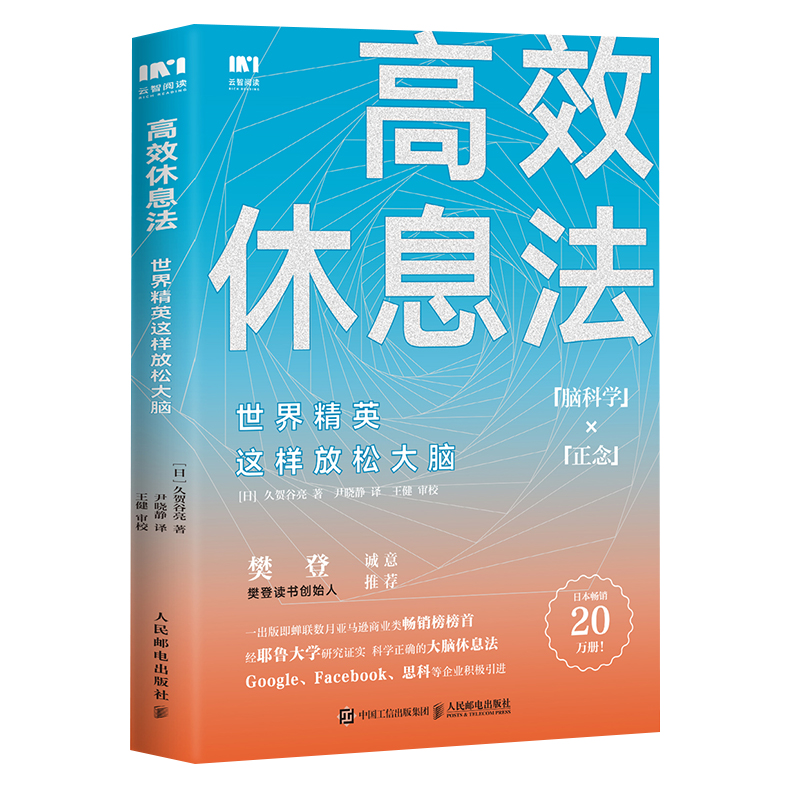 [M]高效休息法 世界精英这样放松大脑-9787115510877