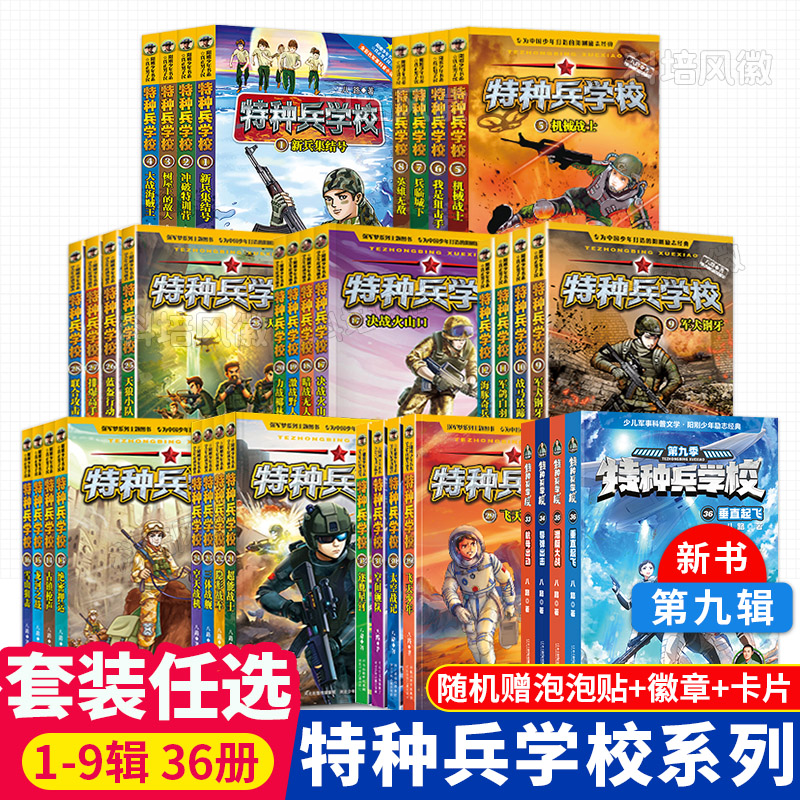 [附赠品 全40册]特种兵学校第1-10辑 [正版]特种兵学校书全套40册 第一二三四五六七八九十季辑册全集八路的书高清大图