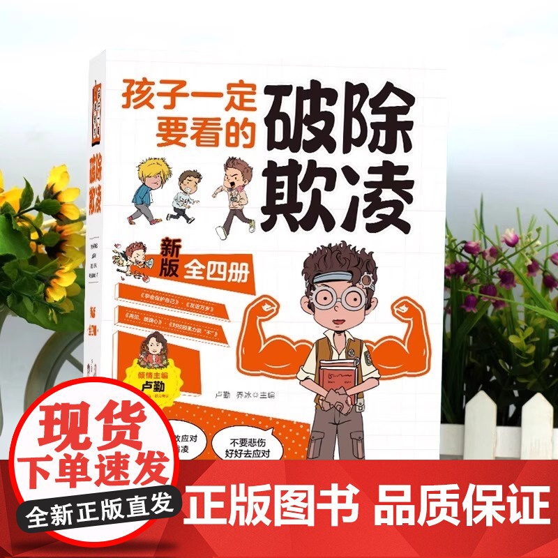 [正版]全四册孩子一定要看的破除欺凌漫画儿童成长智慧讲给孩子的财商启蒙课爱上数理化漫画版1000个奇思妙想高清大图