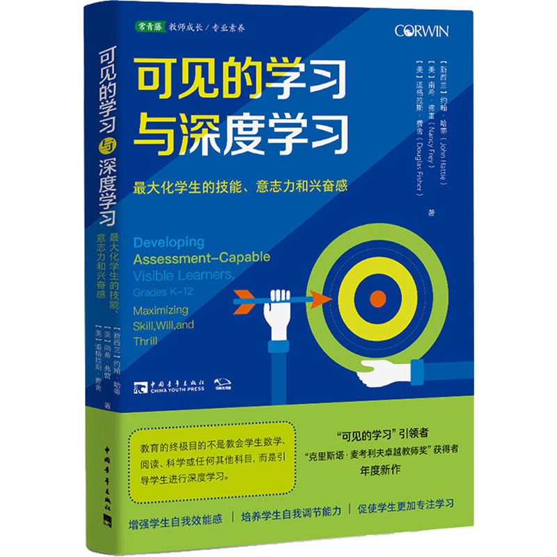 [正版]可见的学习与深度学习 化学生的技能、意志力和兴奋感 (新西兰)约翰·哈蒂,(美)南希·弗雷,(美)道格拉斯·费舍高清大图