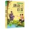 唐诗三百首 注音彩图版 快乐读书吧二年级下全5册神笔马良七色花课外书大头儿子小头爸爸