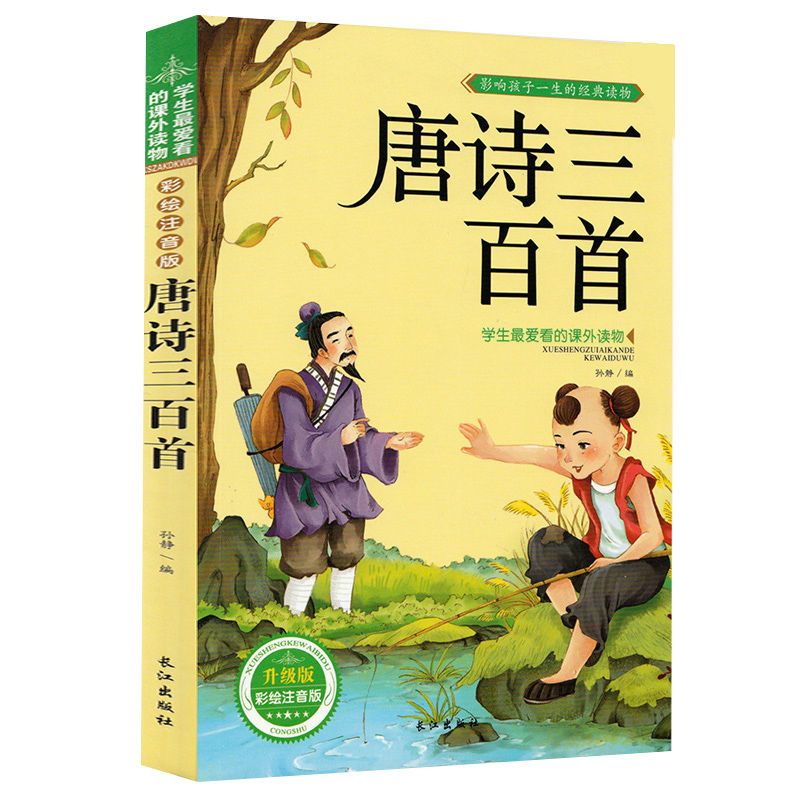 唐诗三百首 注音彩图版 快乐读书吧二年级下全5册神笔马良七色花课外书大头儿子小头爸爸