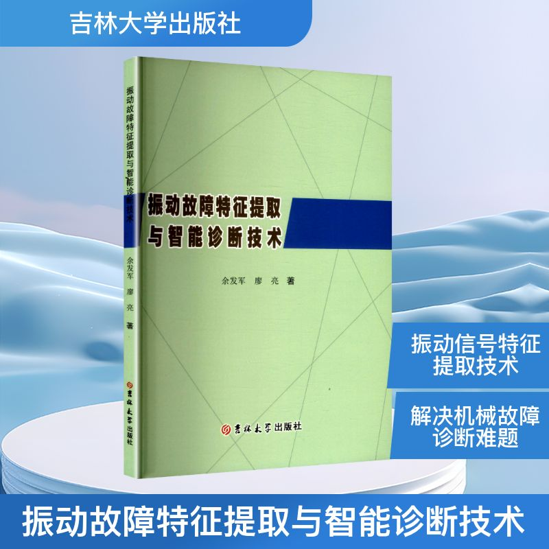 正版新书】振动故障特征提取与智能诊断技术余发军,廖亮 著 著978