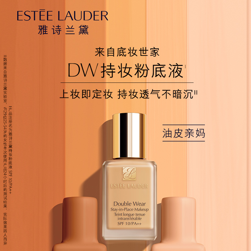 雅诗兰黛DW持妆粉底液 油皮亲妈持久不脱妆遮瑕控油防晒SPF10 PA++防晒Estee Lauder