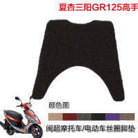 闽超 适用于SYM夏杏三阳高手GR125脚踏垫丝圈防滑防雨踏板垫电动车摩托车脚踏垫