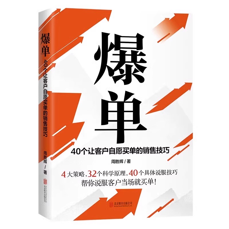 [抖音同款]爆单书+成交的秘密 [正版]抖音同款爆单成交高手当场签单顾客行为心理学销售就是要玩转情商销售技巧创业运营团销高清大图