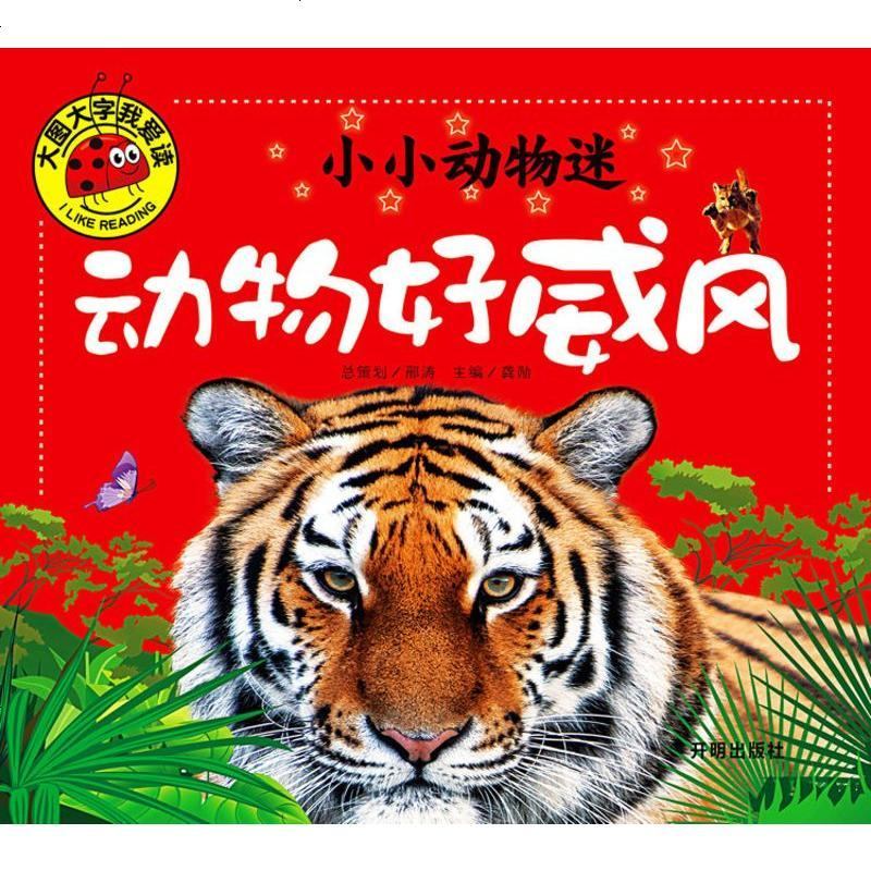 小小动物迷 好萌啊 好奇怪 好威风 好有趣注音彩绘本 6-7-8-9-10岁经典童话书 3-4-5岁少儿童书籍小学生