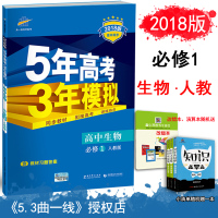 2018版 必修1 生物 人教版RJ 5年高考3年模拟 高中同步五年高考三年模拟 高中生物 五三金典图书