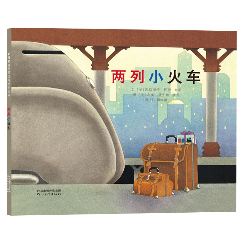 两列小火车 精装 [正版]两列小火车硬壳精装图画书启发绘本适合2岁以上亲子阅读童书高清大图