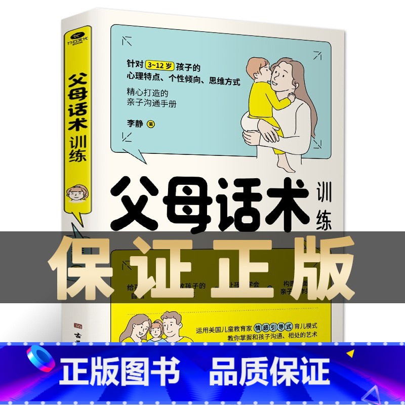 父母话术 【正版】父母话术训练手册父母的语言养育男女孩正面管教不吼不叫自驱型成长家庭教育儿书籍父母教育孩子的书