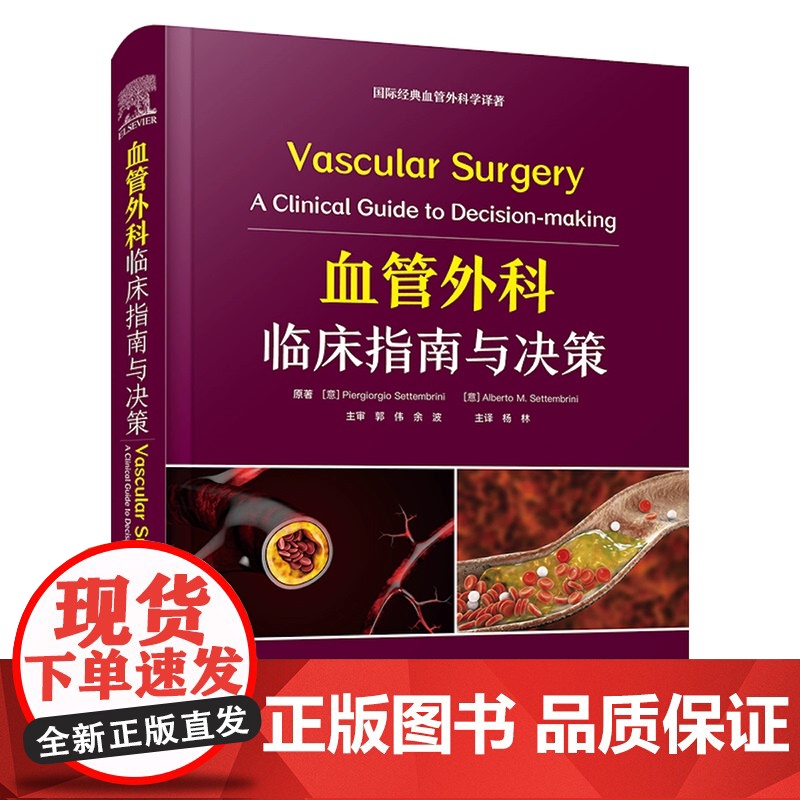 血管外科临床指南与决策 (意)皮耶尔吉奥·塞特布里尼 等 正版书籍 店 中国科学技术出版社zy高清大图