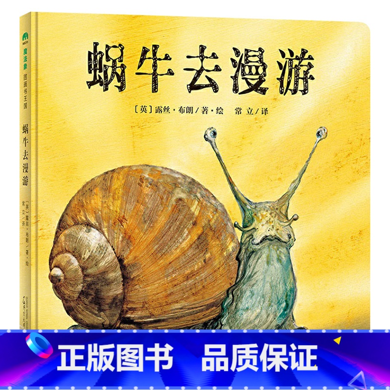 蜗牛去漫游(精装) [正版]蜗牛去漫游硬壳精装图画书花些时间陪伴孩子享受简单的童趣换个角度观察我们的生活也许就有不一样的高清大图