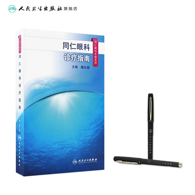 [正版]同仁眼科手册诊疗指南 眼视光验光手术学眼底病玻璃体视网膜眼镜激光外伤急诊基础教程白内障近视人民卫生出版社视力恢高清大图
