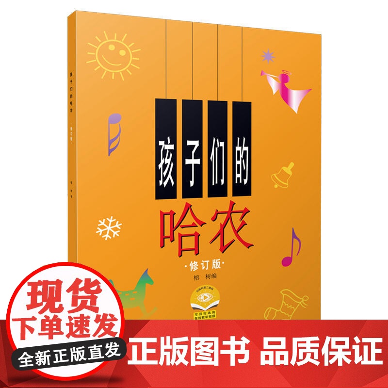 自营正版 孩子们的哈农 修订版钢琴谱 榕树钢琴教材 儿童钢琴初级教材 钢琴基础教程入门书 乐理知识基础教材 上海音乐出版高清大图