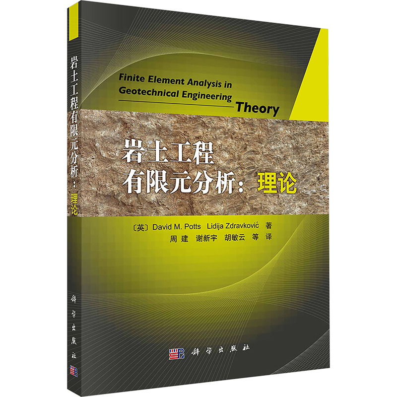 [N]岩土工程有限元分析:理论-9787030235497高清大图