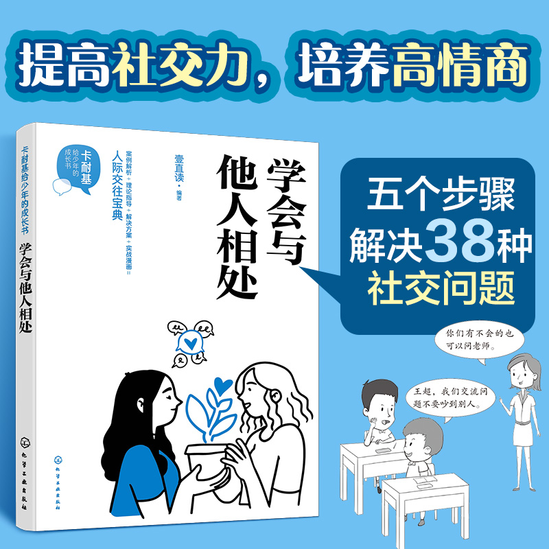 [正版]卡耐基给少年的成长书 学会与他人相处 人际关系宝典 5个步骤解决38种社交问题 社交能力提升高情商培养 人际关高清大图