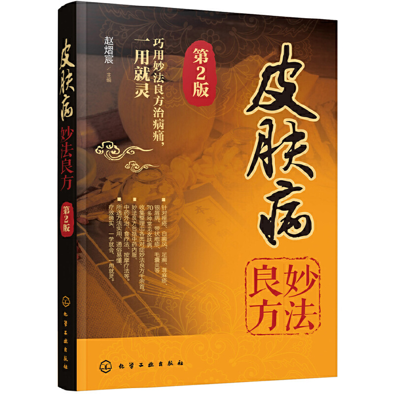 [醉染正版]皮肤病妙法良方 第2版 皮肤科医学书皮肤病学诊断 皮肤病偏方秘方中医中医养生保健 中国临床皮肤性病学书籍大全高清大图