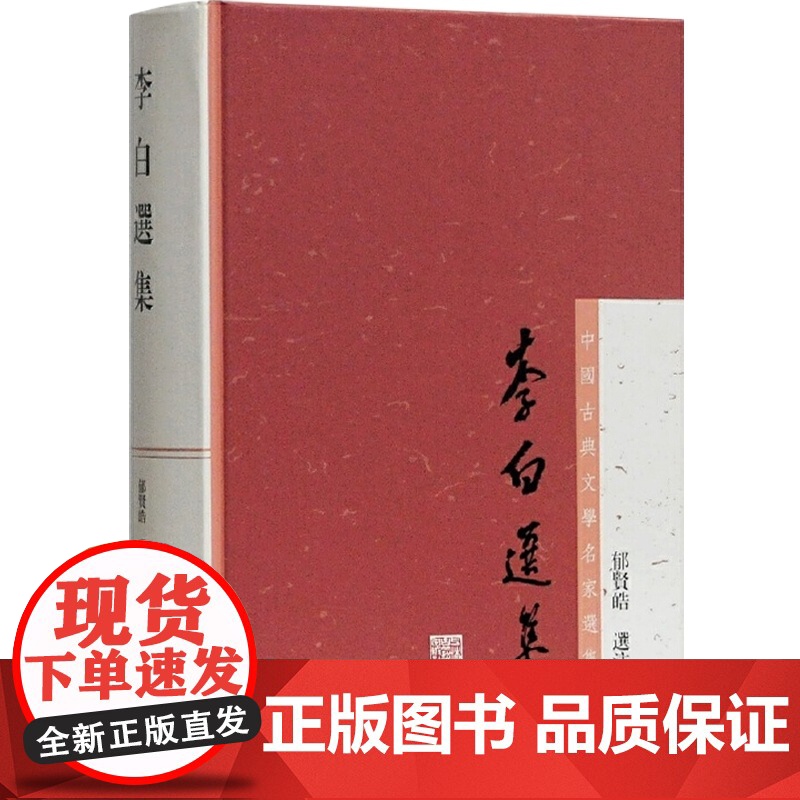 李白选集(繁体版) 中国古典文学名家选集 郁贤皓选注 详加注释 考校李白诗文中的异文 古典文学 正版图书籍 上海古籍出版高清大图