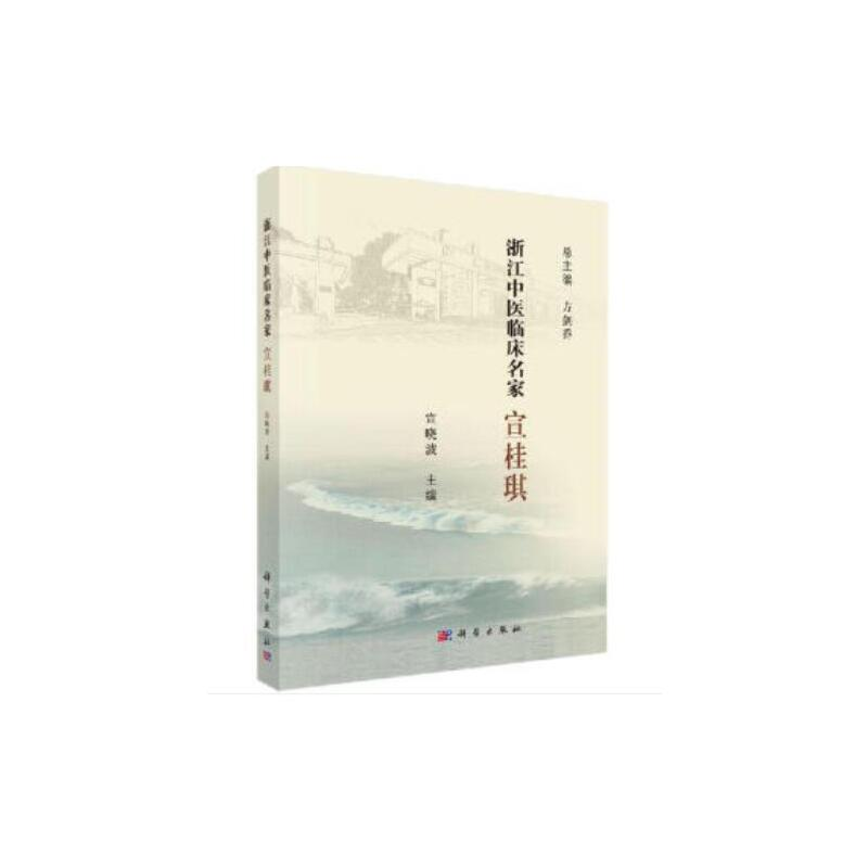 醉染图书浙江中医临床名家——宣桂琪9787030614797高清大图