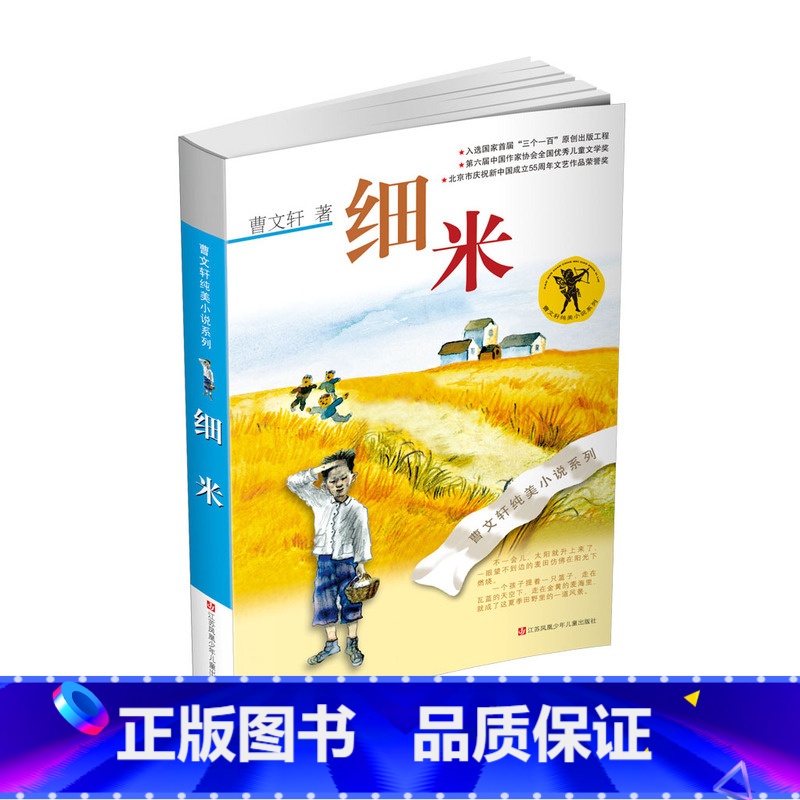 [正版]曹文轩纯美小说*细米(2016版)高清大图