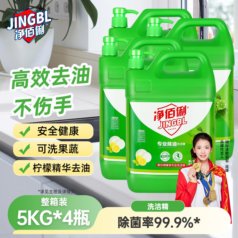 净佰俐 洗洁精大桶5kg*4瓶泵头装整箱 食品家用洗涤灵