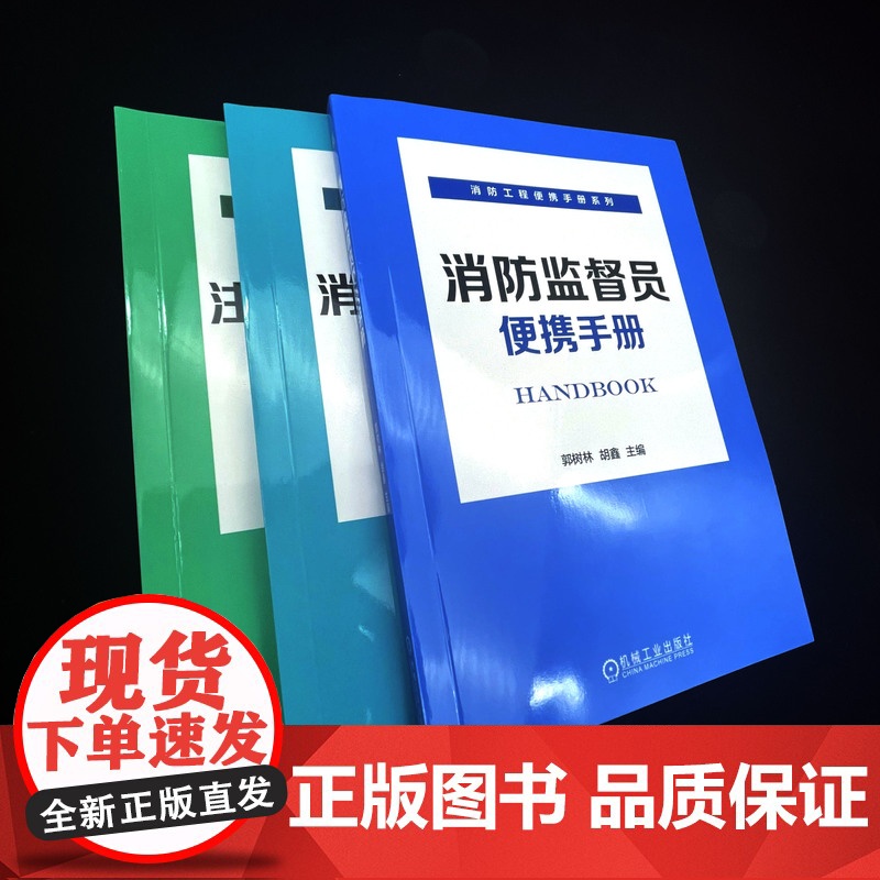 套装 正版 消防工程便携手册系列 共3册 消防监督员便携手册 消防设施操作员便携手册 注册消防工程师便携手册高清大图