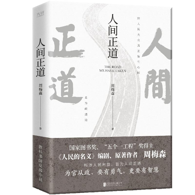 诺森人间正道周梅森9787559659187北京联合出版公司高清大图