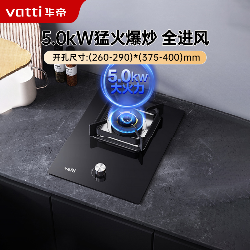 华帝(vatti) 5.0kw嵌入式家用单灶头燃气灶 易打理可调节底盘 单眼灶钢化玻璃面板燃气灶具一级能效i10098B