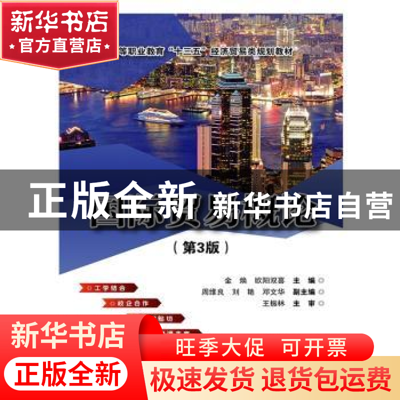 正版 国际贸易概论 金焕,欧阳双喜主编 电子工业出版社 97871213