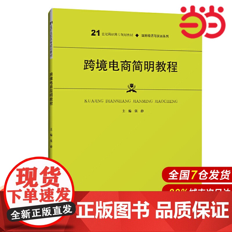 跨境电商简明教程(21世纪高职高专规划教材·国际经济与贸易系列;普通高等职业教育“十三五”规划教材)高清大图