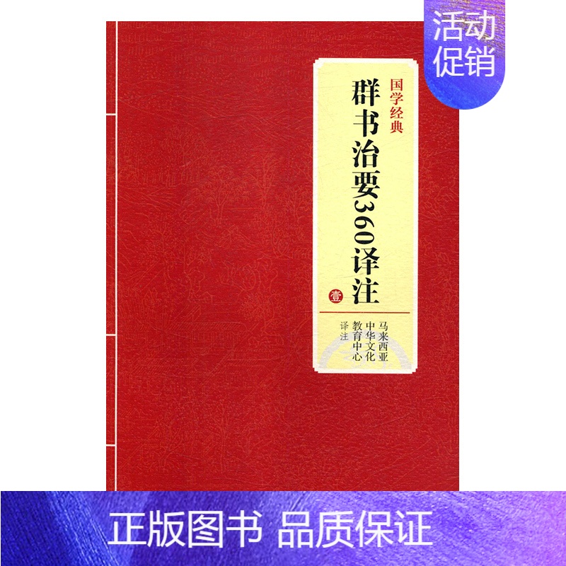 【正版】书籍 群书治要360译注:壹 马来西亚中华文化教育中心注 上海三联书店 古籍国学 9787542663436