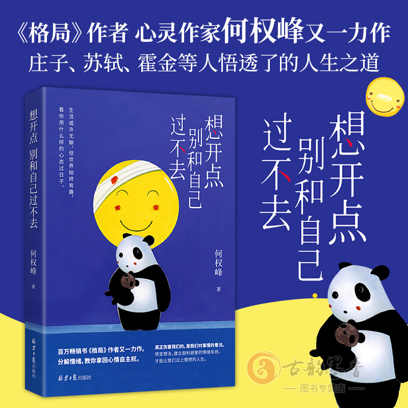[正版] 想开点 别和自己过不去 何权峰著 分解情绪教你拿回心情自主权伤害我们的是我们对事情的看法当你的心态变了人生高清大图