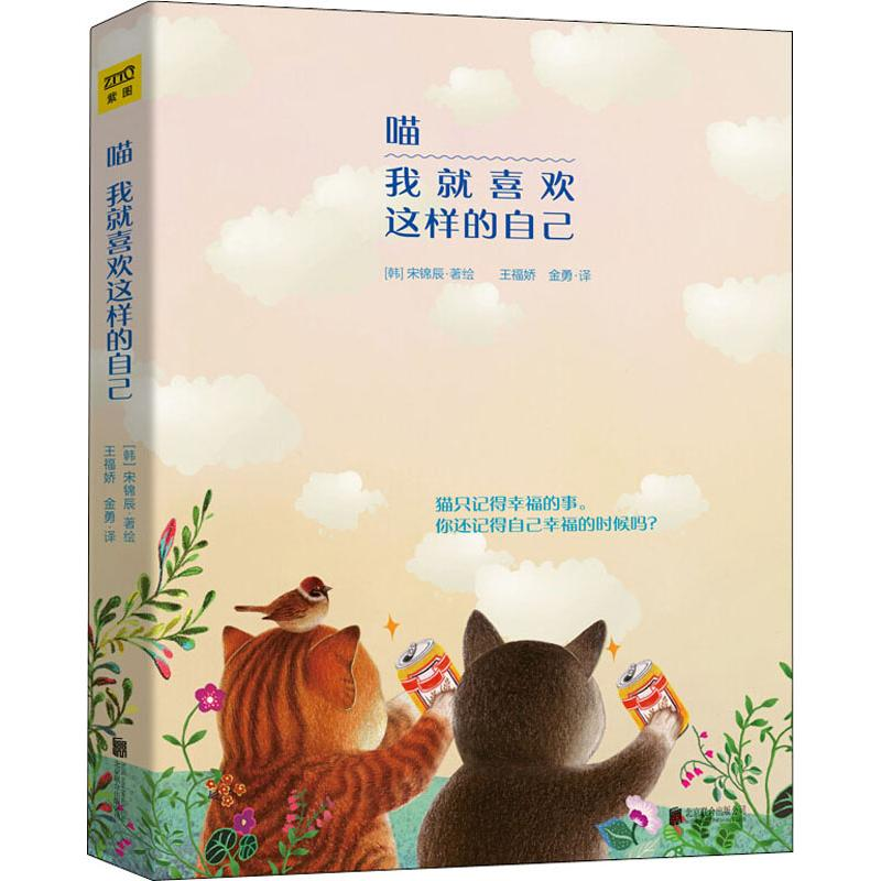 【M】喵 我就喜欢这样的自己-9787559633590