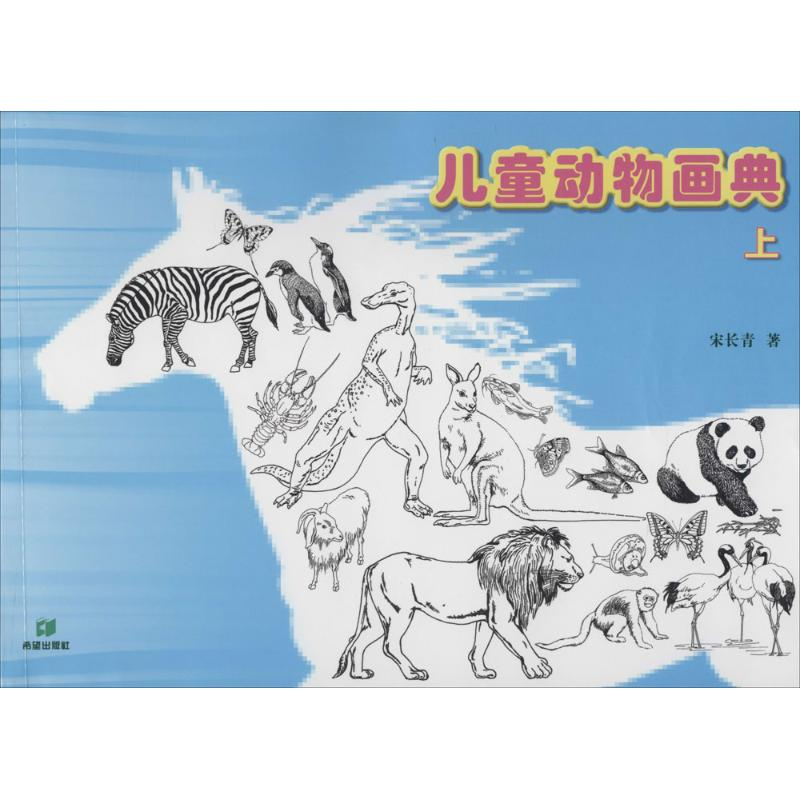 音像儿童动物画典宋长青