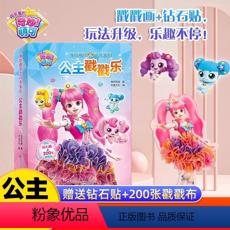 奇妙萌可之闪亮宝石:公主戳戳乐 [正版]奇妙萌可之闪亮宝石公主戳戳乐儿童女孩手工diy梦幻公主钻石贴画女童戳戳画3-6岁
