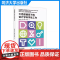 大思政格局下的设计学科学生工作 张雪青 同济大学出版社