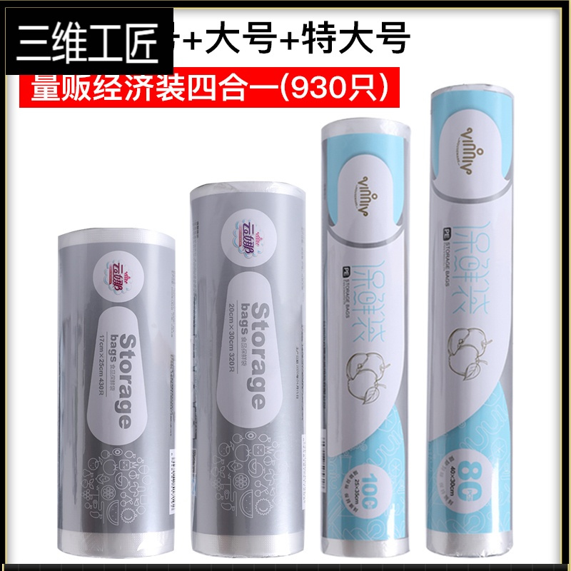 保鲜袋冰箱食物食品级塑料袋家用大号小号加厚一次性水果蔬菜超市 三维工匠 四合一组合装[共930只] 1