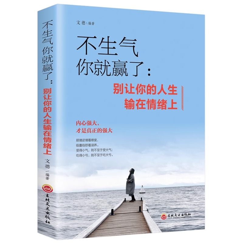[正版]全套7册不生气你就赢了别让你的人生输在情绪上成人情绪掌控提升自控力心灵鸡汤人际交往办事处世情绪管理成功励志书畅高清大图