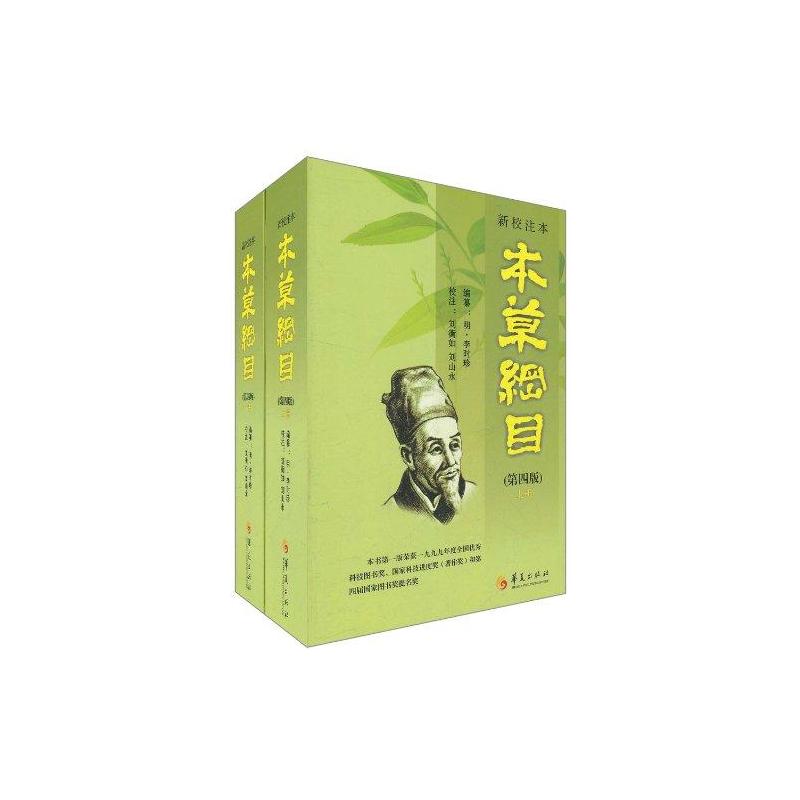新校注本《本草纲目》 李时珍 著 刘衡如 译 生活 文轩网