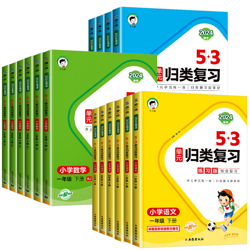 单元归类复习 数学 人教版 二年级下 [正版]2024新版 53单元归类复习一二三四五六年级下册语文人教版5.3小学生字