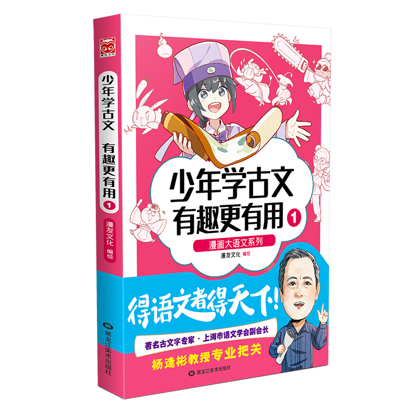 【M】少年学古文有趣更有用1 漫友文化 著 -9787559365279