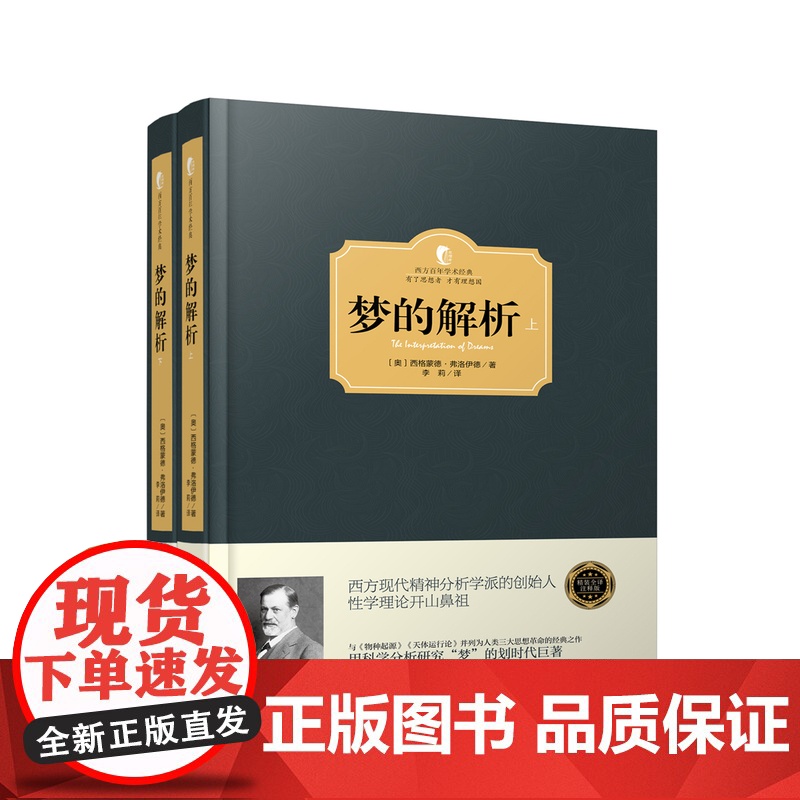 梦的解析(上下册)(西方学术经典·精装版) 西格蒙德·弗洛伊德 台海出版社 正版书籍高清大图