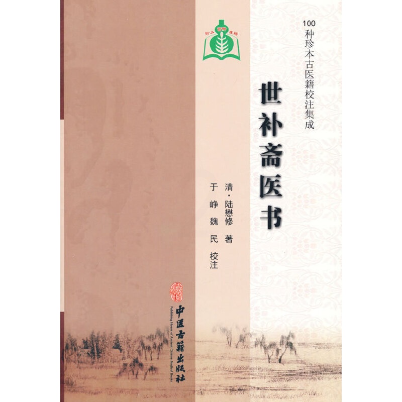 [正版]世补斋医书 [清]陆懋修 书籍 100种珍本古医籍校注集成 论述司天理论 陆懋修各家学术观点评价 中医古籍出版高清大图