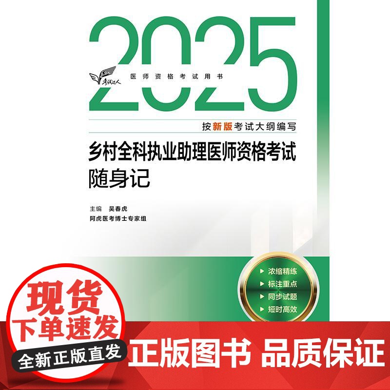 考试达人 2025乡村全科执业助理医师资格考试随身记 医师资格考试用书 吴春虎 2025执业医师考试用书 9787117高清大图