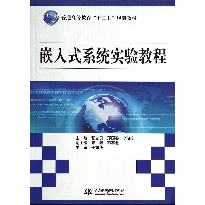 正版新书】嵌入式系统实验教程张志勇,邢国春,李晓宁 等 编9787