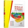 阳光心灵伴我成长——大学生心理健康导航 第2版