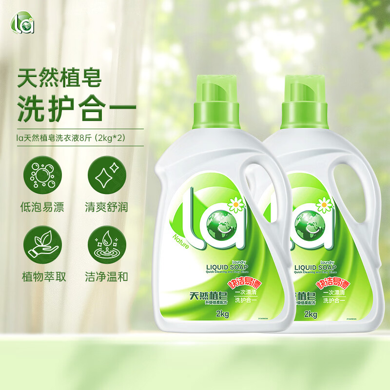 la妈妈壹选洗衣液2kg天然植皂皂液快洁易漂洁净柔顺 4斤瓶装高清大图