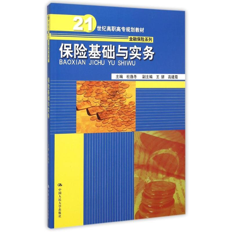 正版新书]保险基础与实务(21世纪高职高专规划教材)/金融保险系高清大图